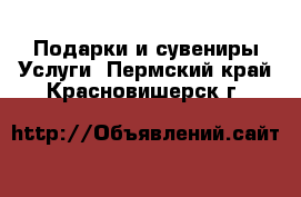 Подарки и сувениры Услуги. Пермский край,Красновишерск г.